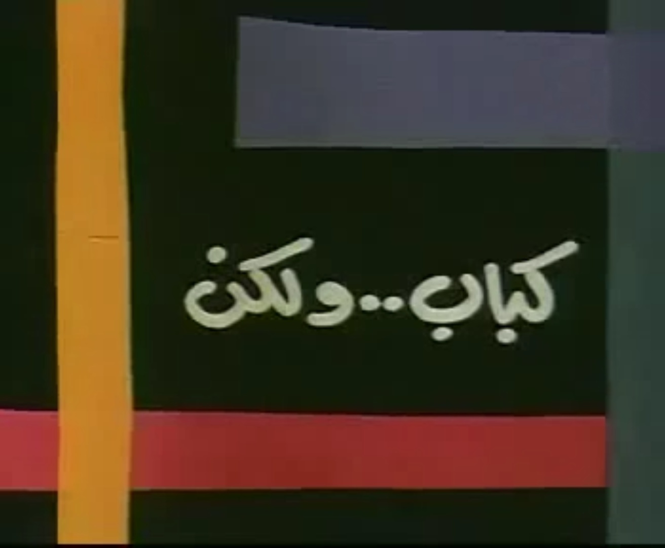 أفيش فيلم كباب.. ولكن