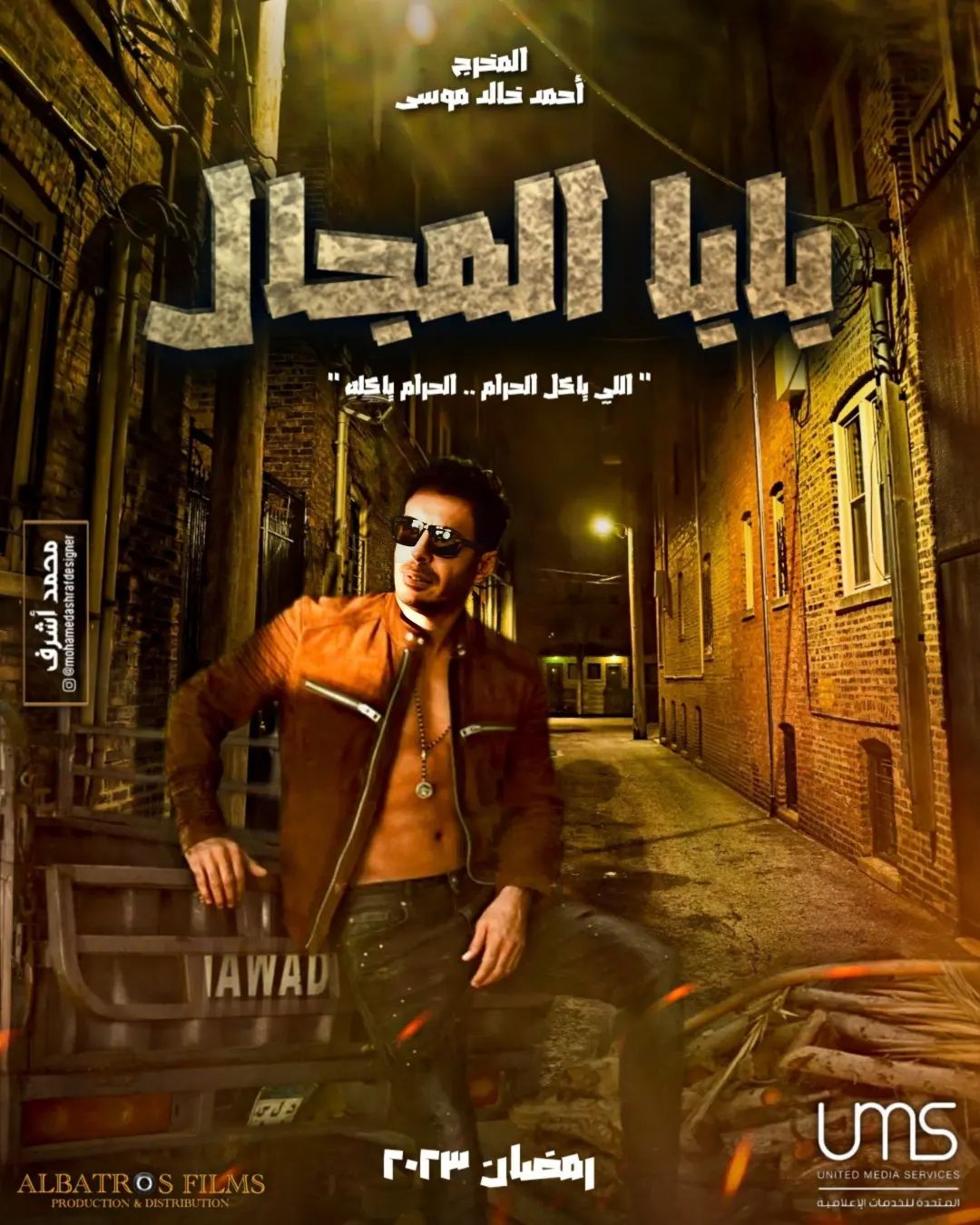 مسلسل بابا المجال
