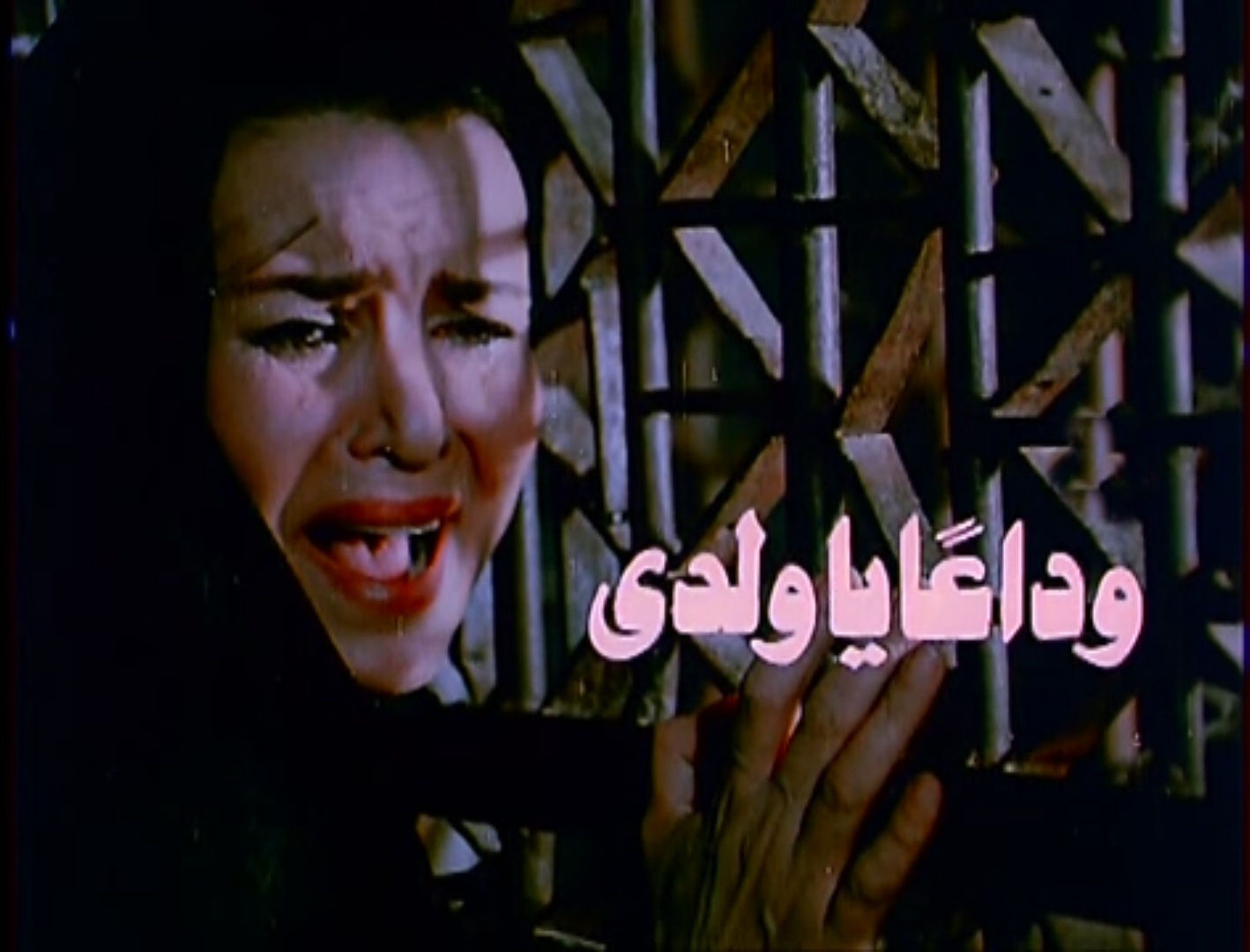 وداعًا يا ولدي