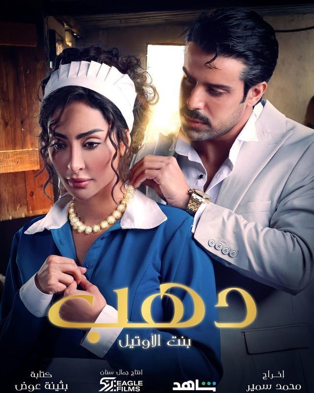 مسلسل دهب بنت الأوتيل