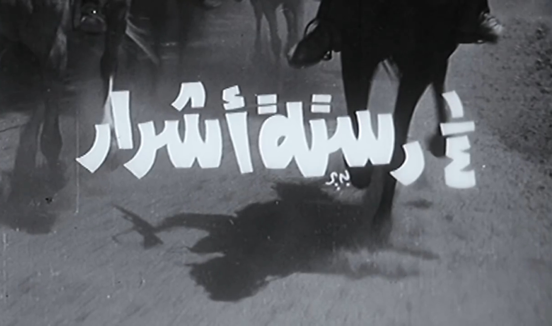 1/4 دستة أشرار