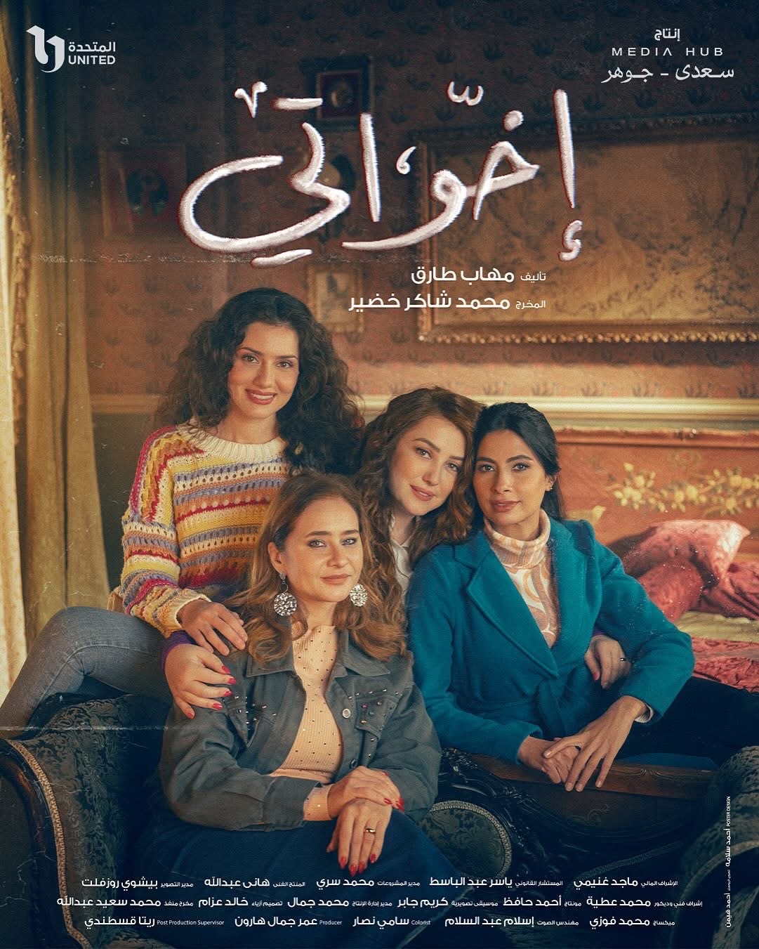 مسلسل إخواتي