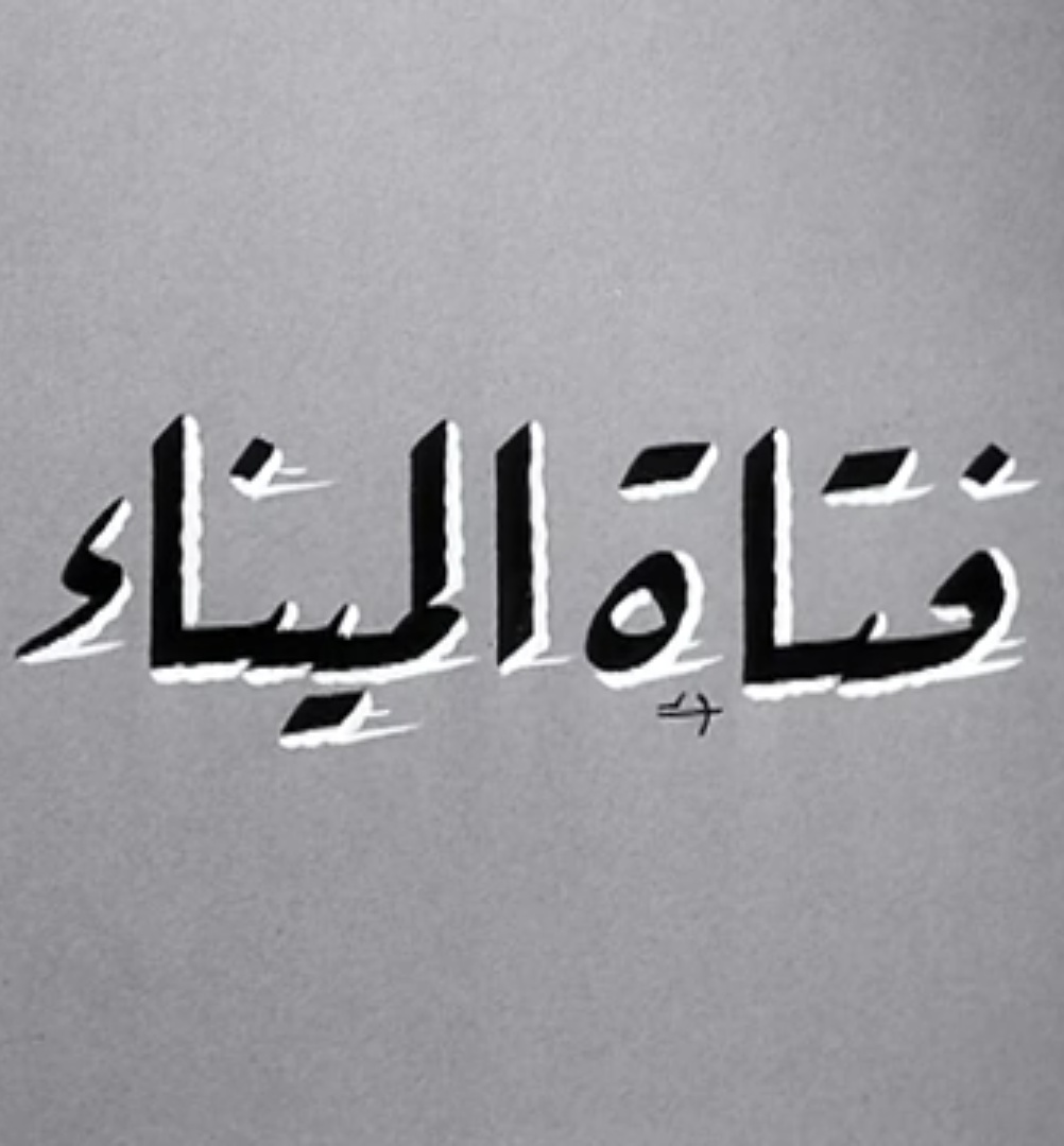 فتاة الميناء