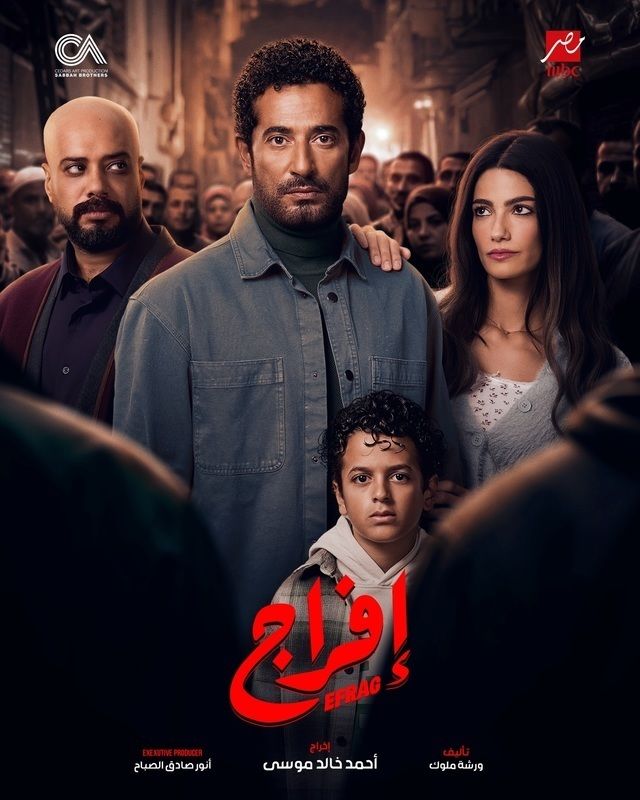 مسلسل إفراج