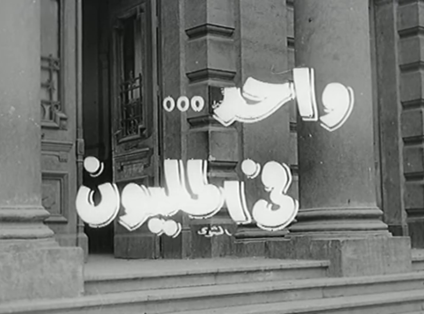 واحد... في المليون