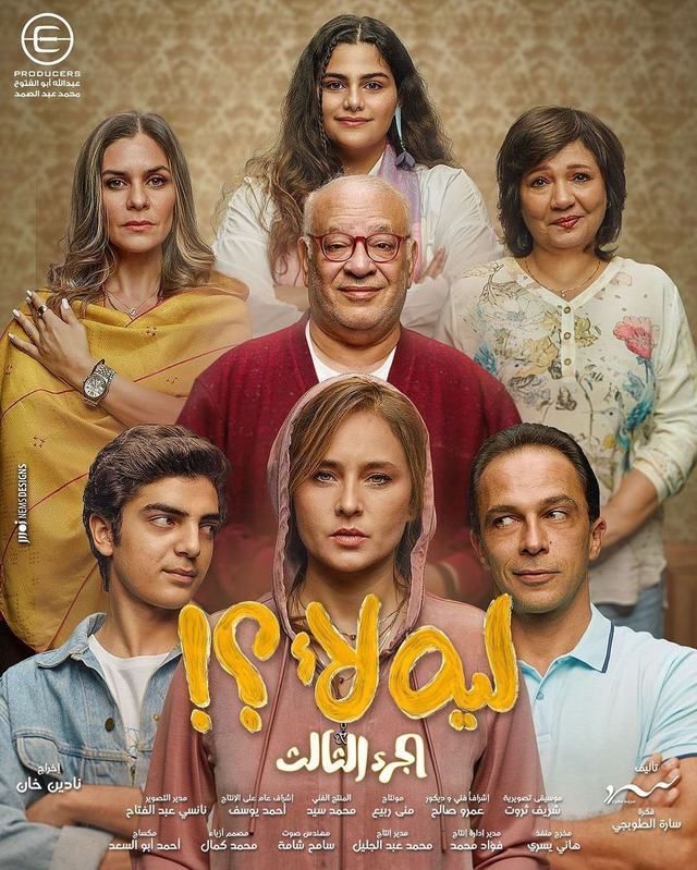 مسلسل ليه لأ؟! 3