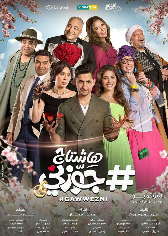 فيلم # هاشتاج جوزني