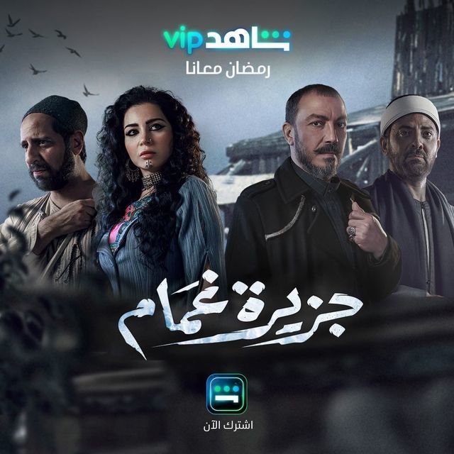 بوستر - جزيرة غمام