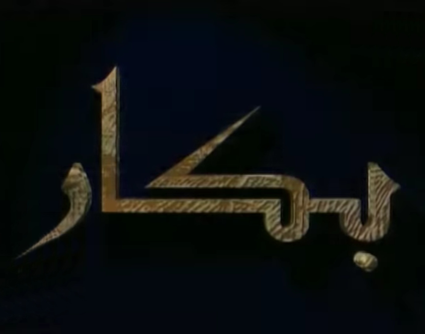 بكار