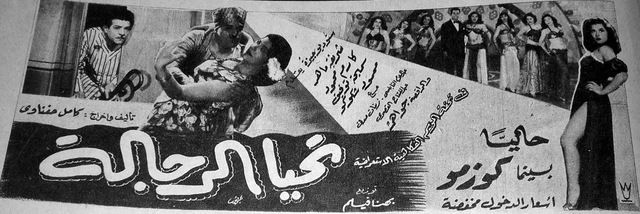 تحيا الرجالة