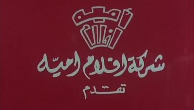 بوستر أفلام أمية