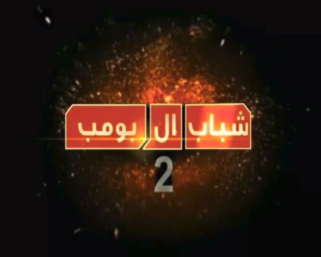 Shabab Al Bomb 2