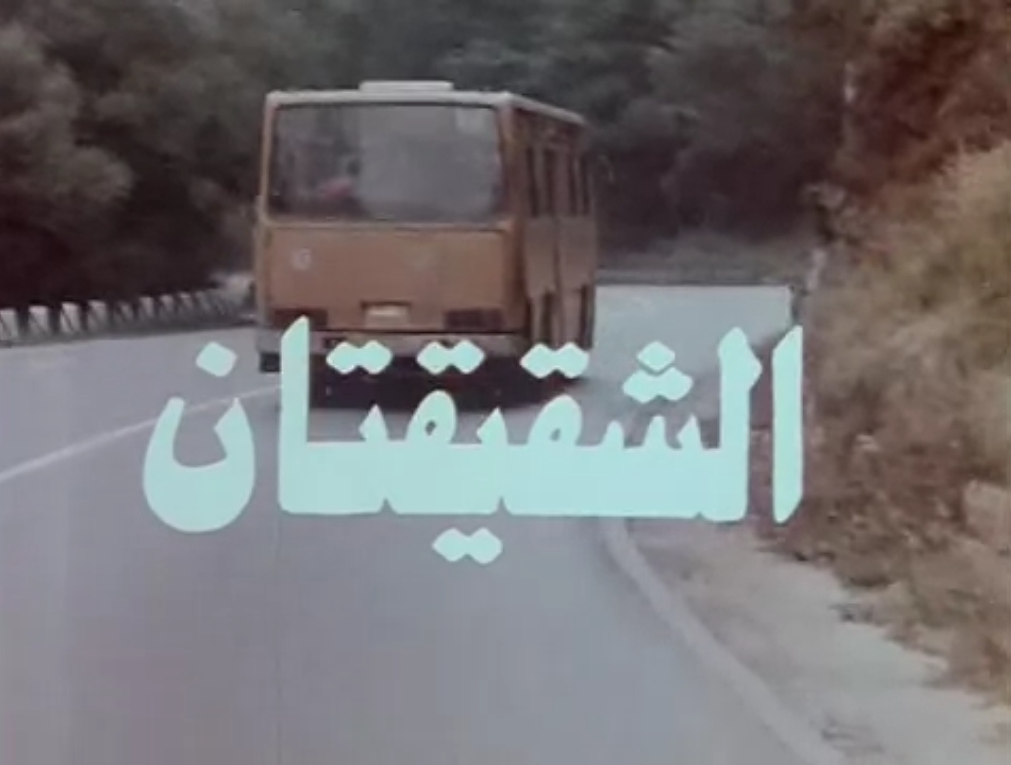 فيلم الشقيقتان