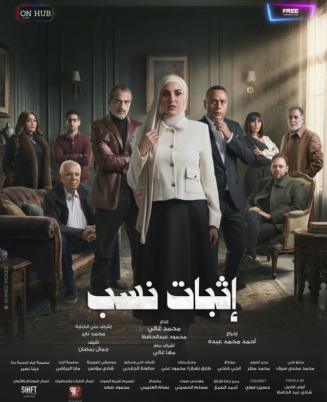 مسلسل إثبات نسب