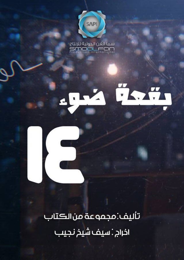 مسلسل بقعة ضوء 14