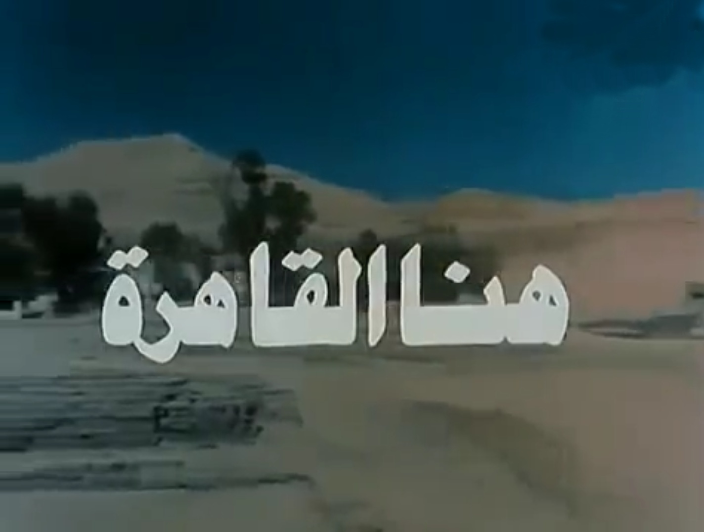 هنا القاهرة