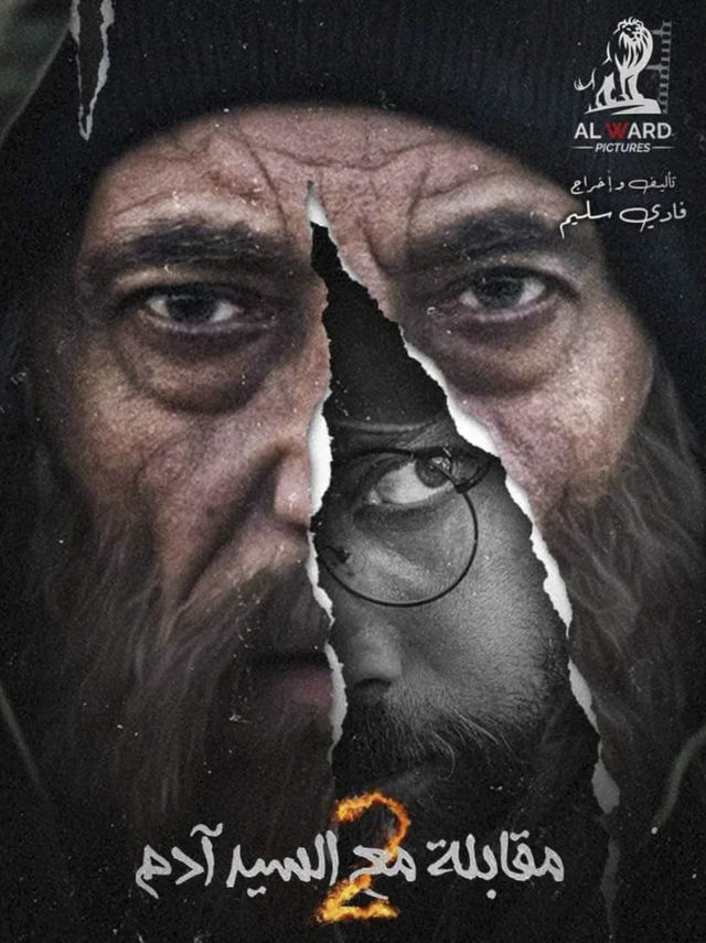 مقابلة مع السيد آدم