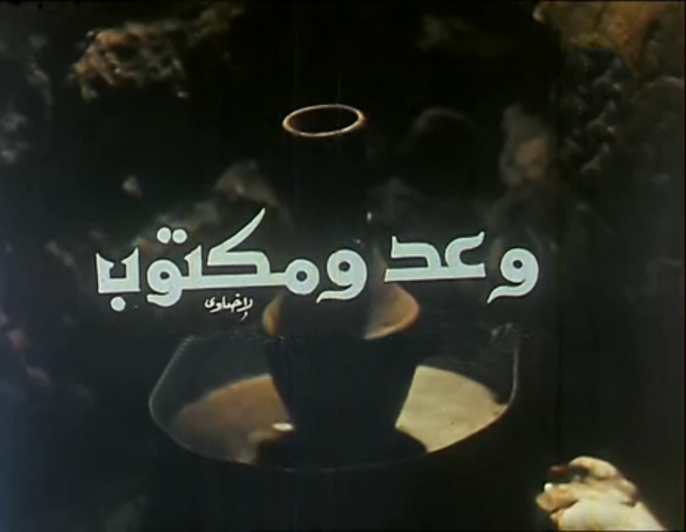 وعد ومكتوب