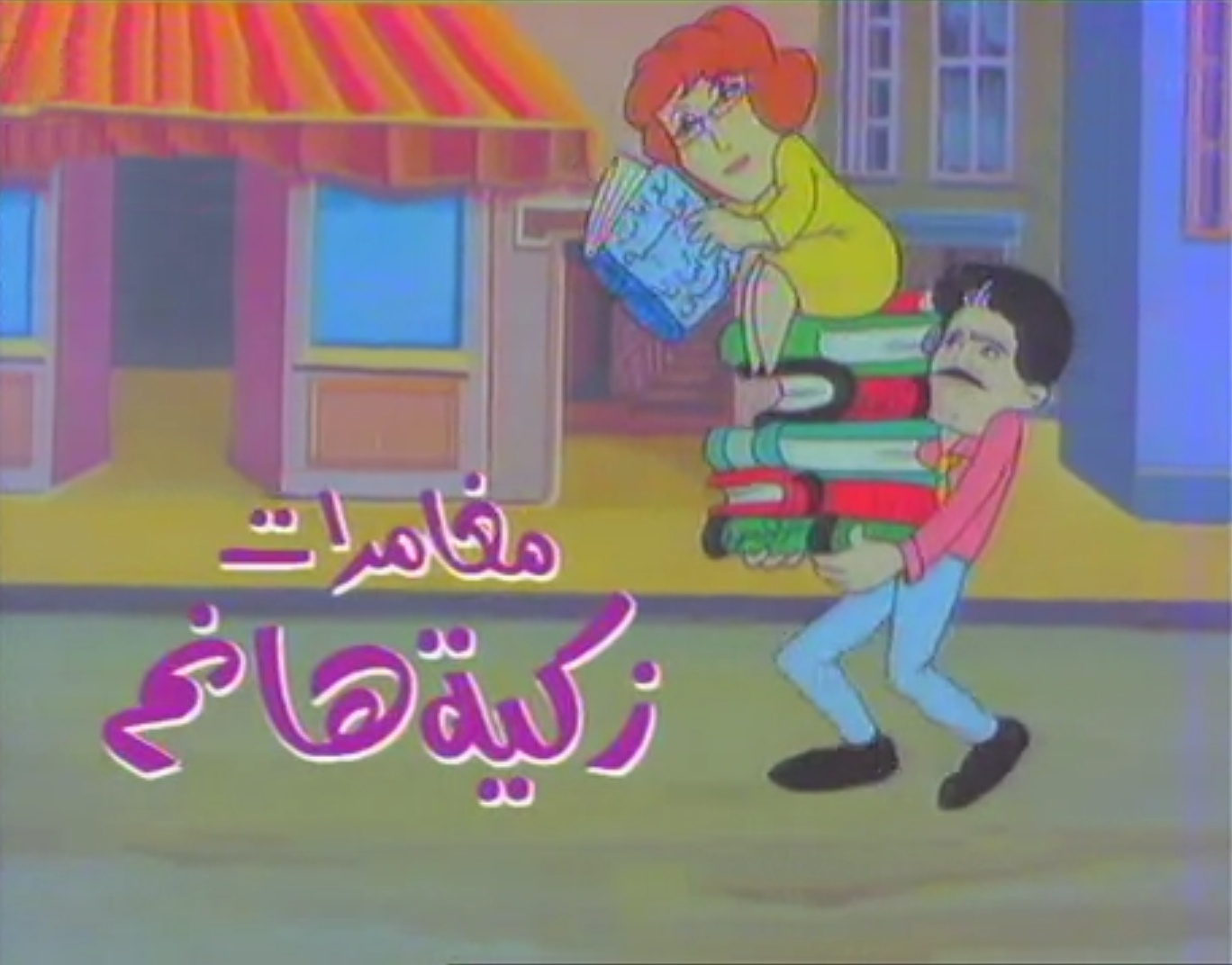 مسلسل مغامرات زكية هانم