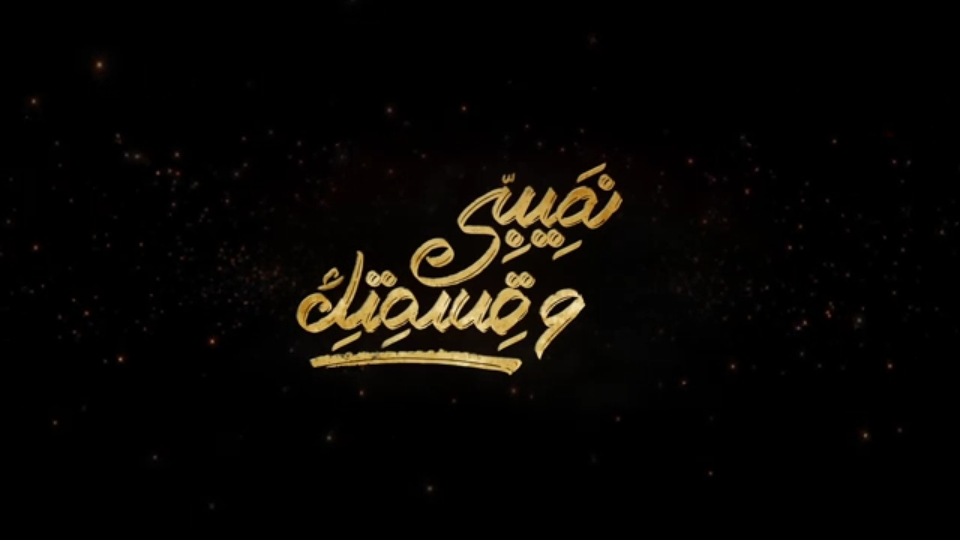 نصيبي وقسمتك