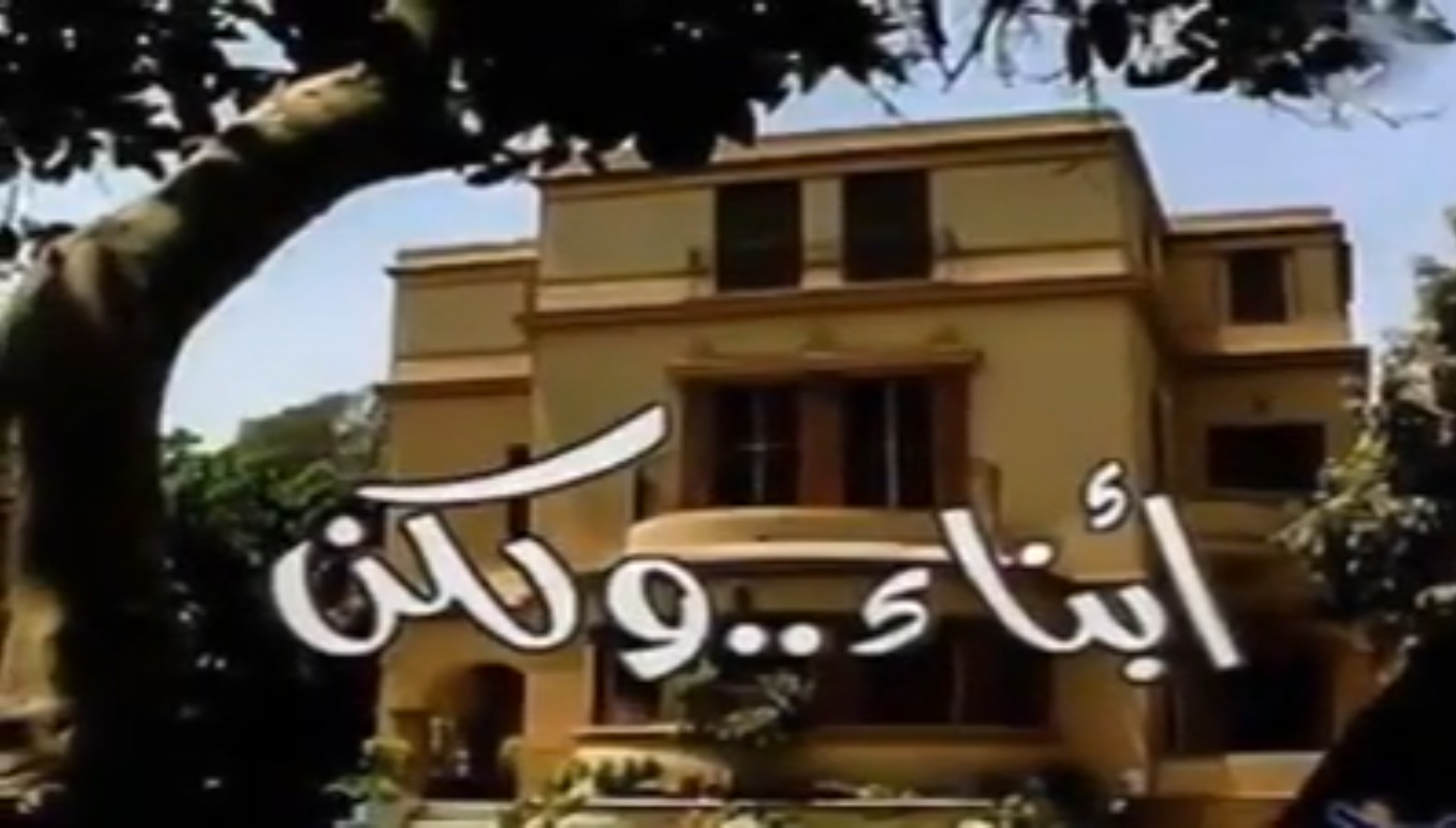 مسلسل أبناء ولكن