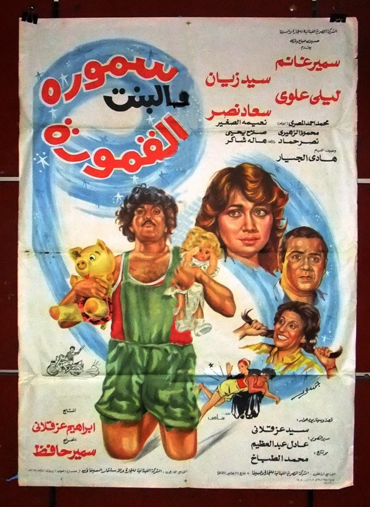 سمورة والبنت الأمورة