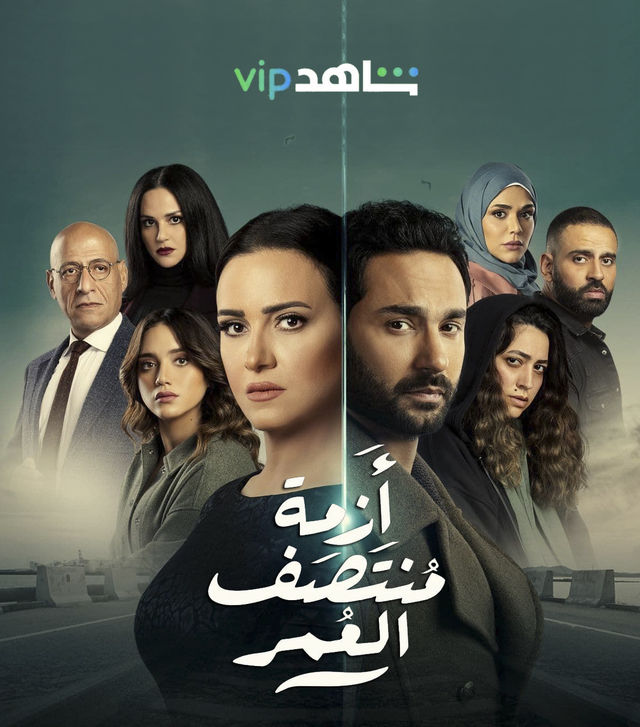 مسلسل أزمة منتصف العمر