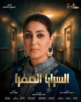 مسلسل السرايا الصفرا