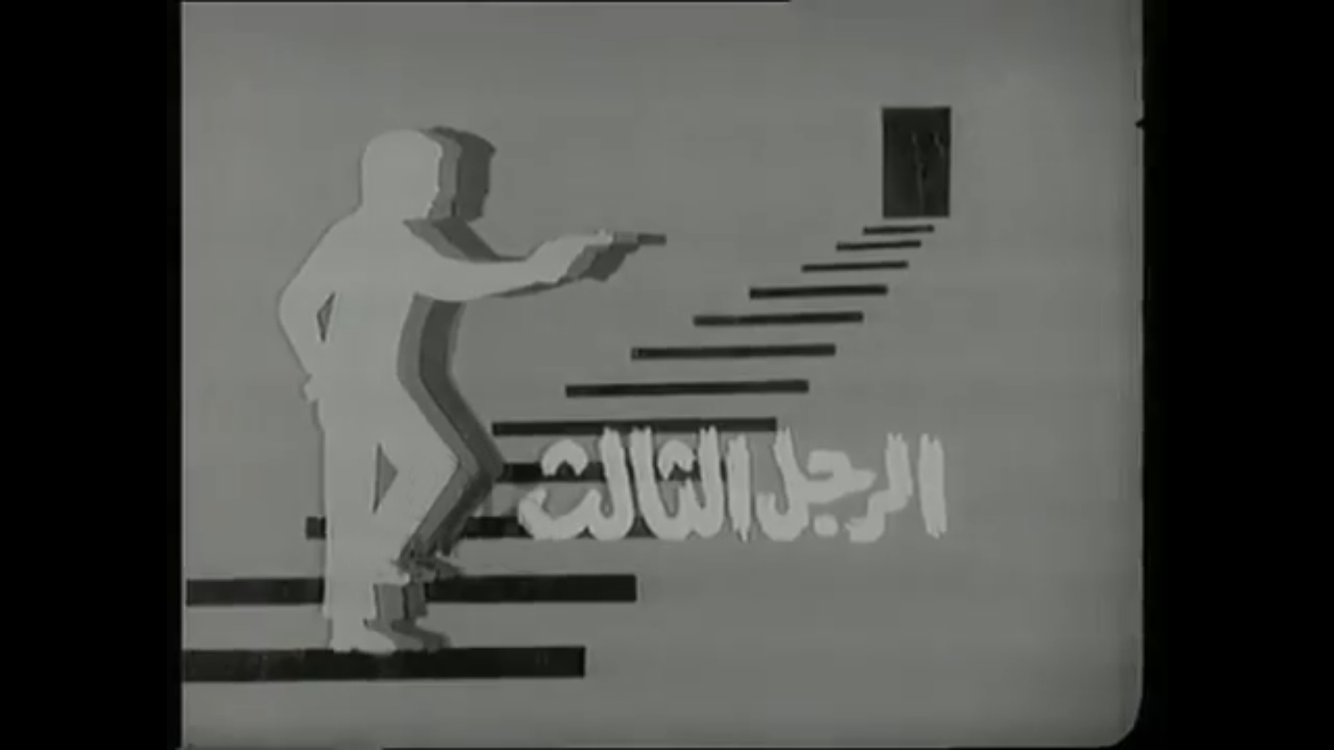 مسلسل الرجل الثالث