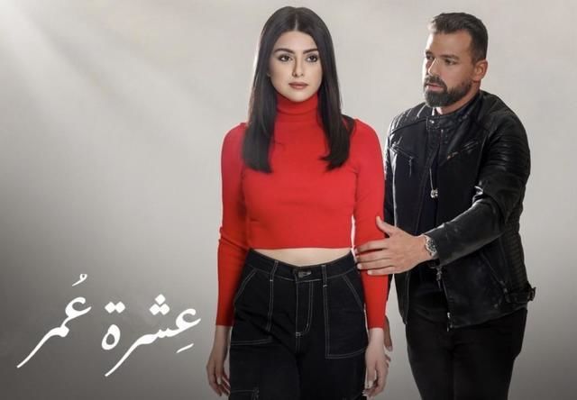 مسلسل عشرة عمر
