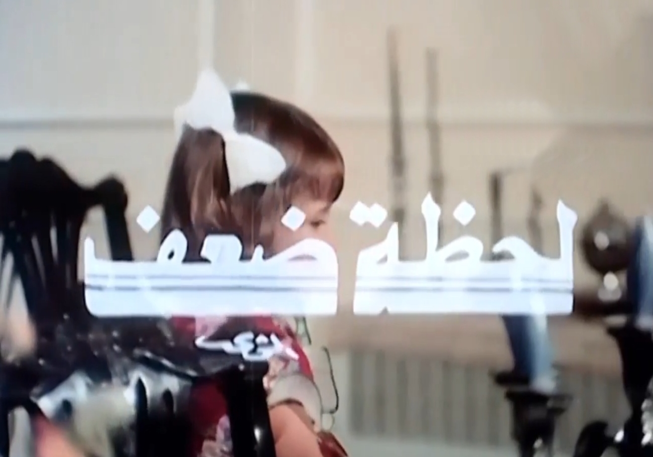 لحظة ضعف