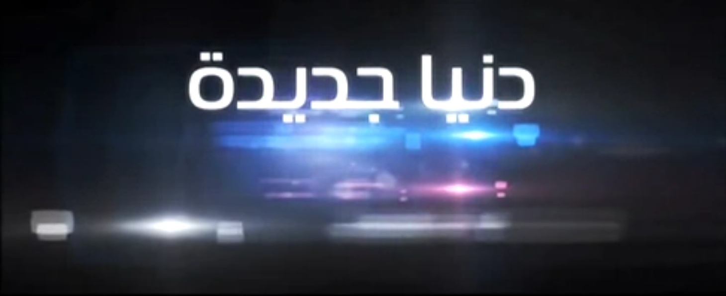 مسلسل دنيا جديدة