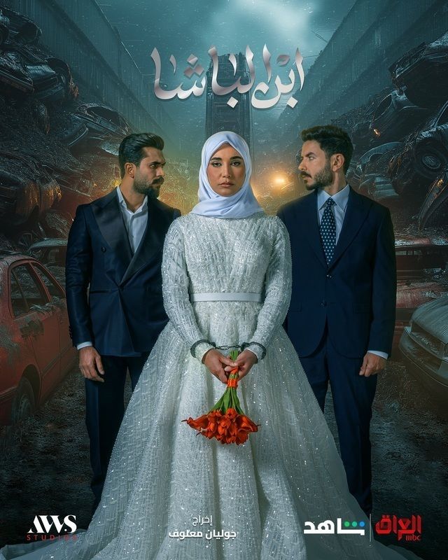 مسلسل ابن الباشا