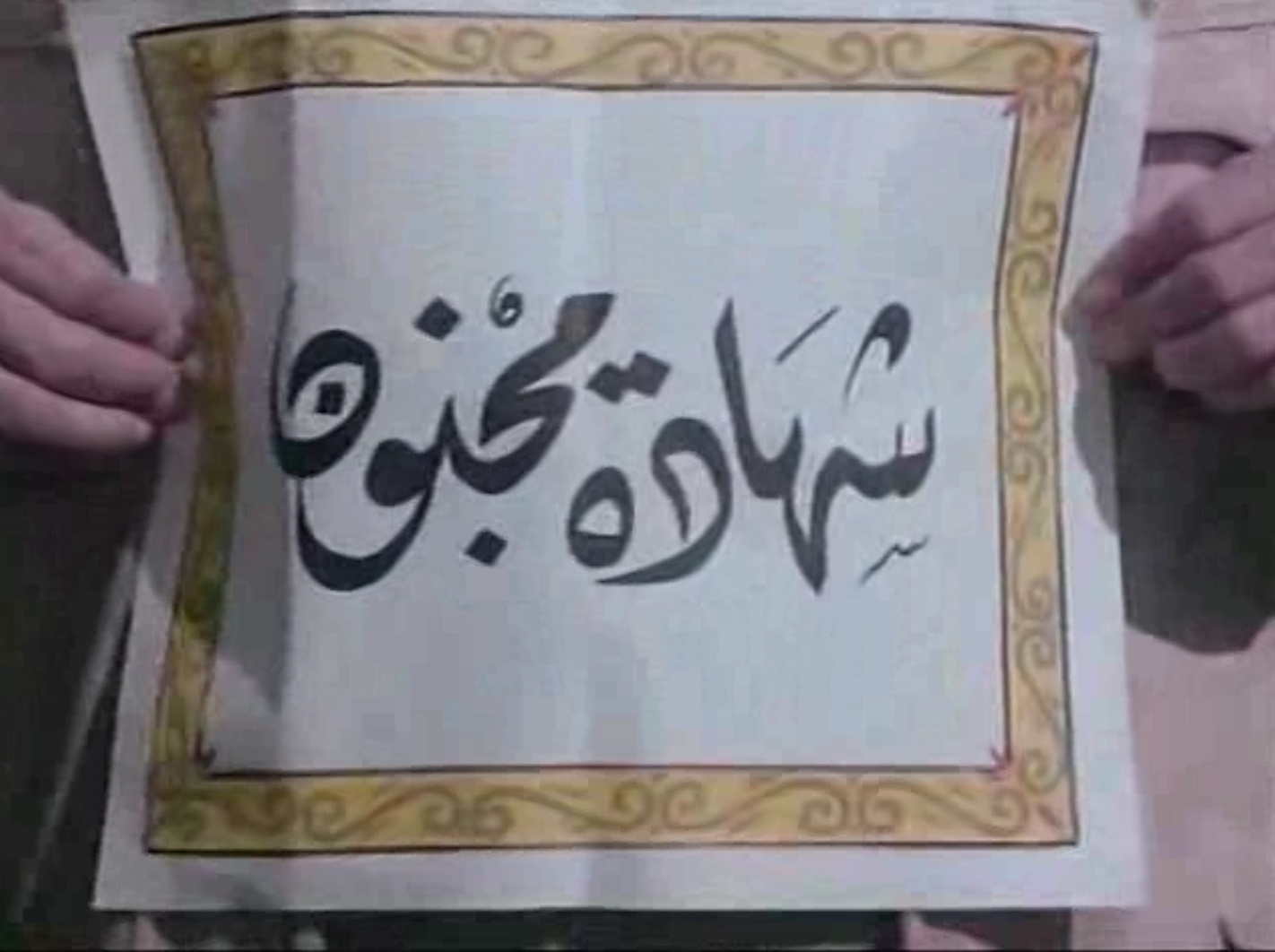 شهادة مجنون