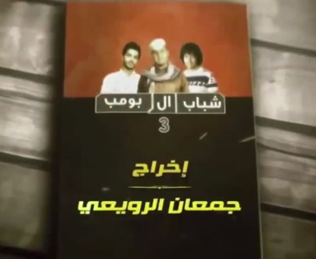 Shabab Al Bomb 3