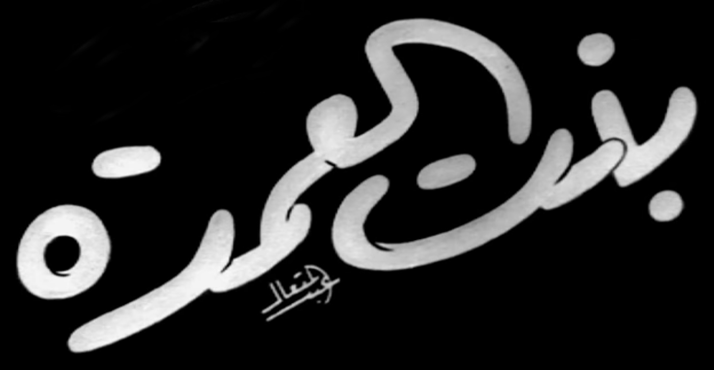 بنت العمدة