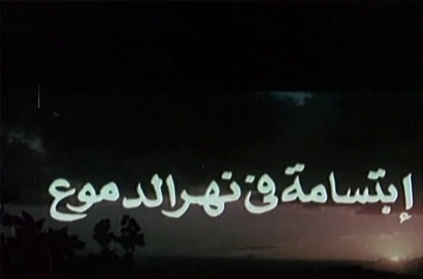 ابتسامة في نهر الدموع