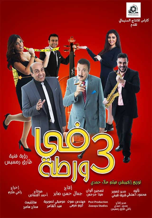 فيلم 3  فى ورطة