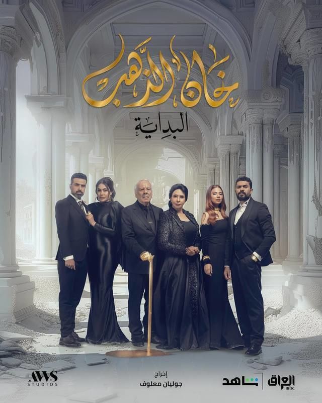 مسلسل خان الذهب 2