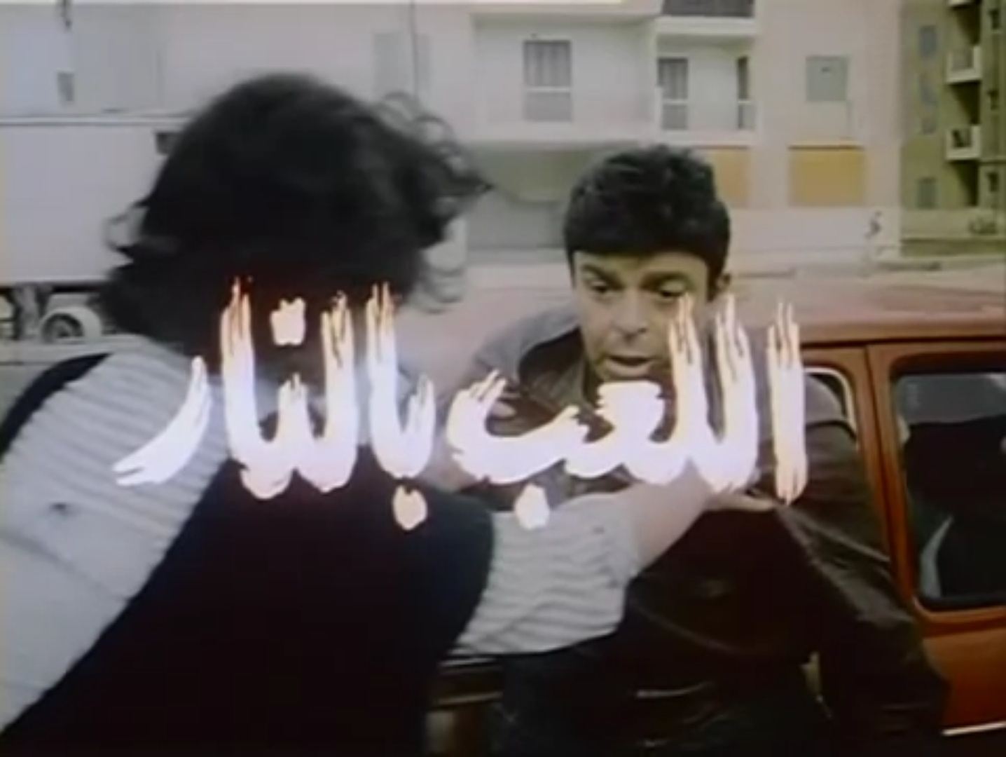 اللعب بالنار