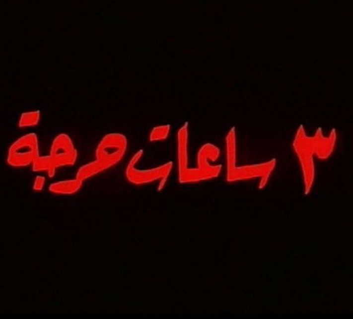 3 ساعات حرجة