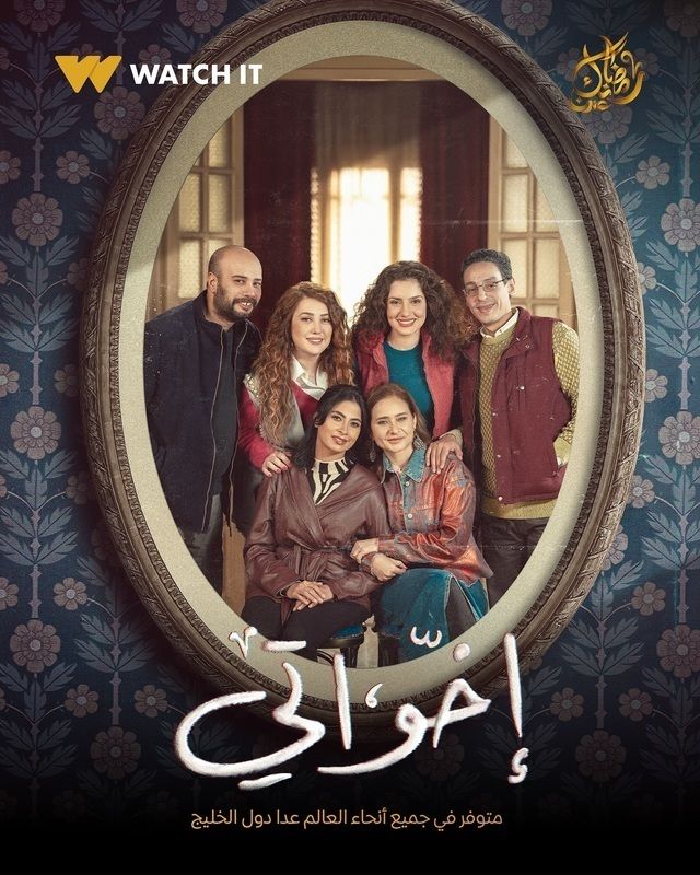 بوستر - إخواتي