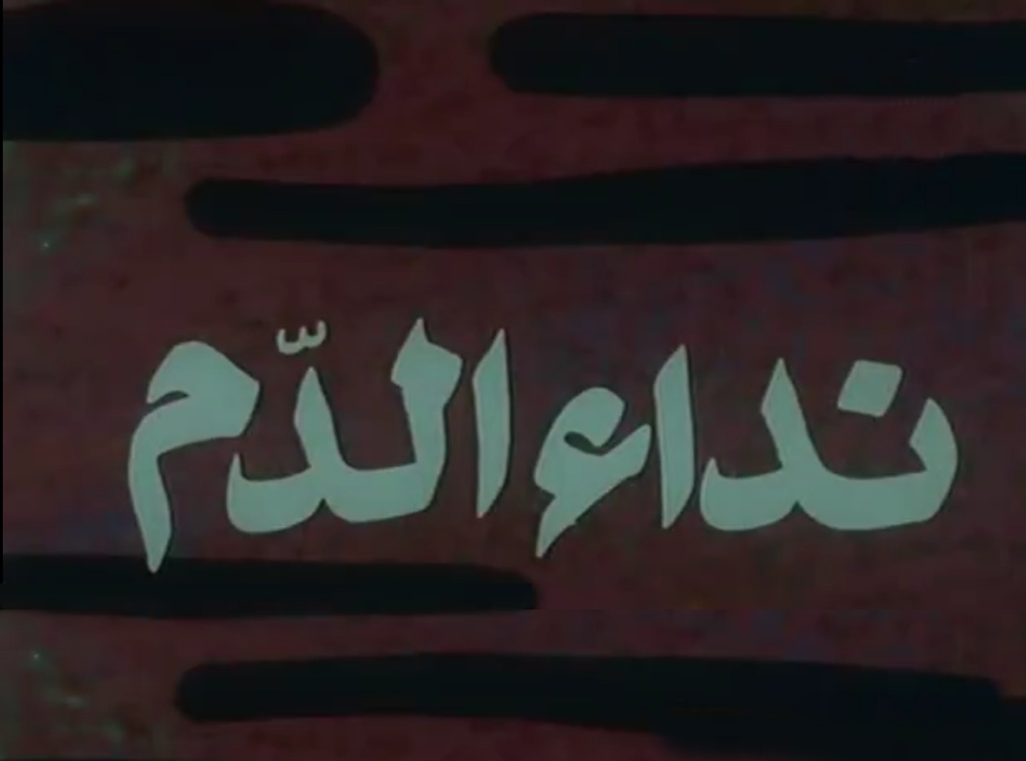فيلم نداء الدّم