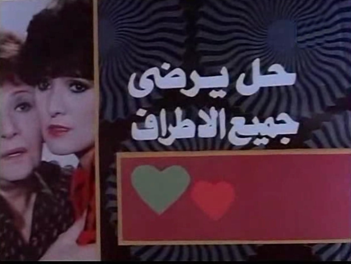 فيلم حل يرضي جميع الأطراف