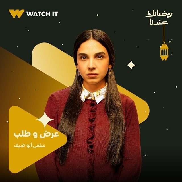 مسلسل عرض وطلب