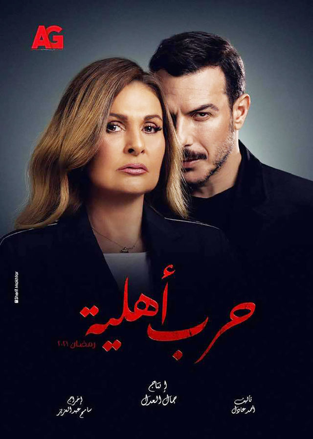 حرب أهلية