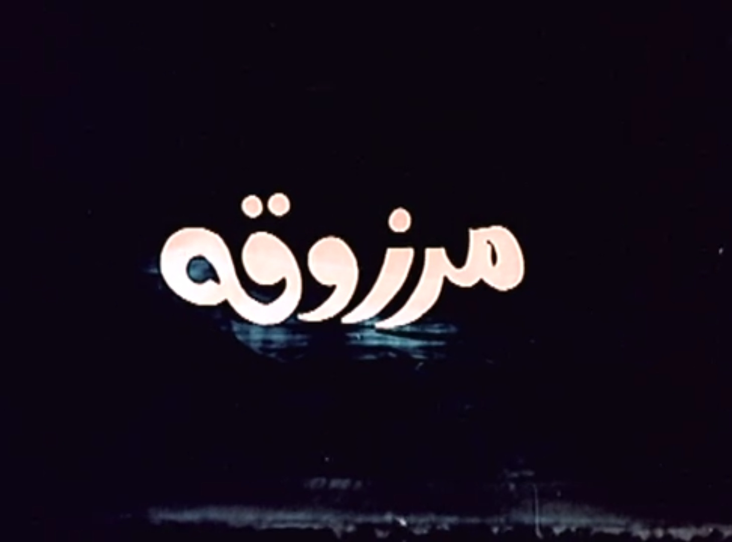 مرزوقة