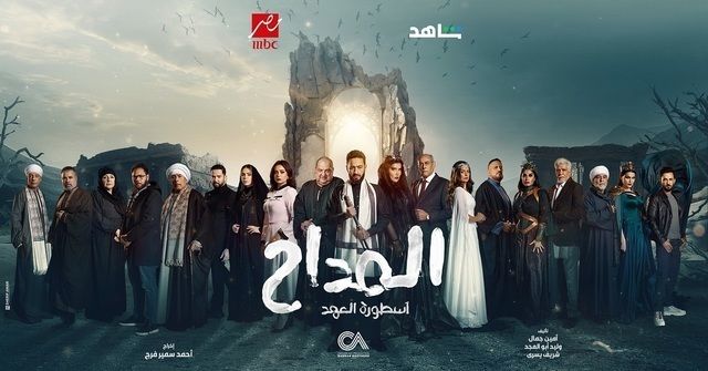 بوستر - المداح 5: أسطورة العهد