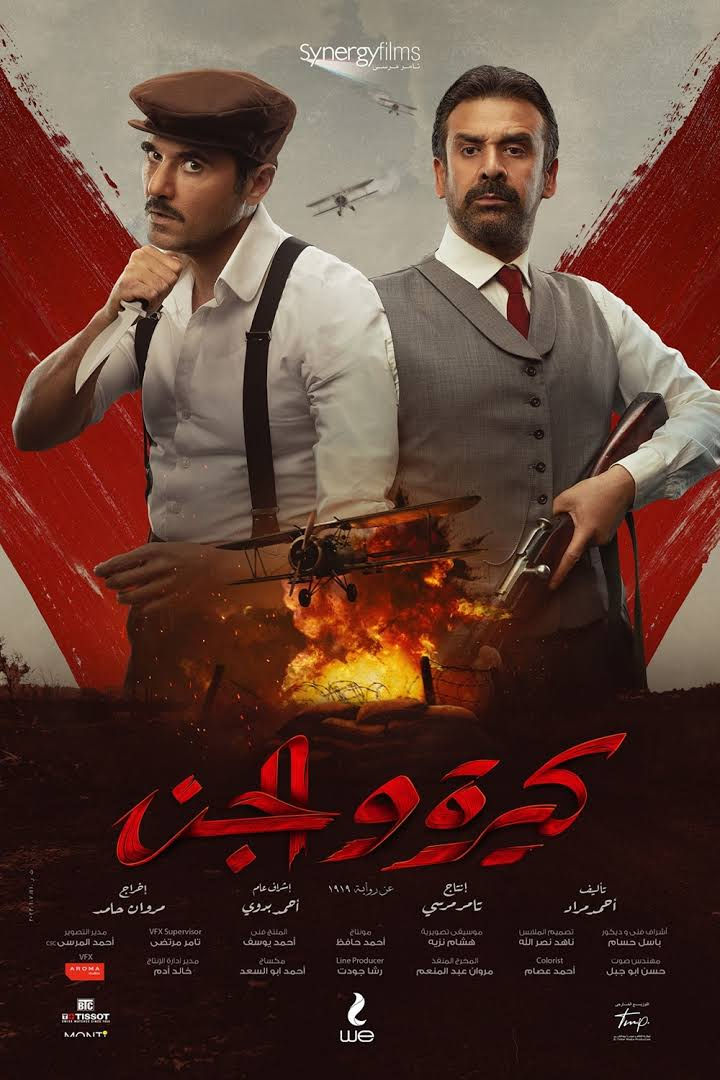 فيلم كيرة والجن