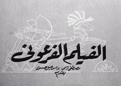 بوستر الفيلم الفرعوني